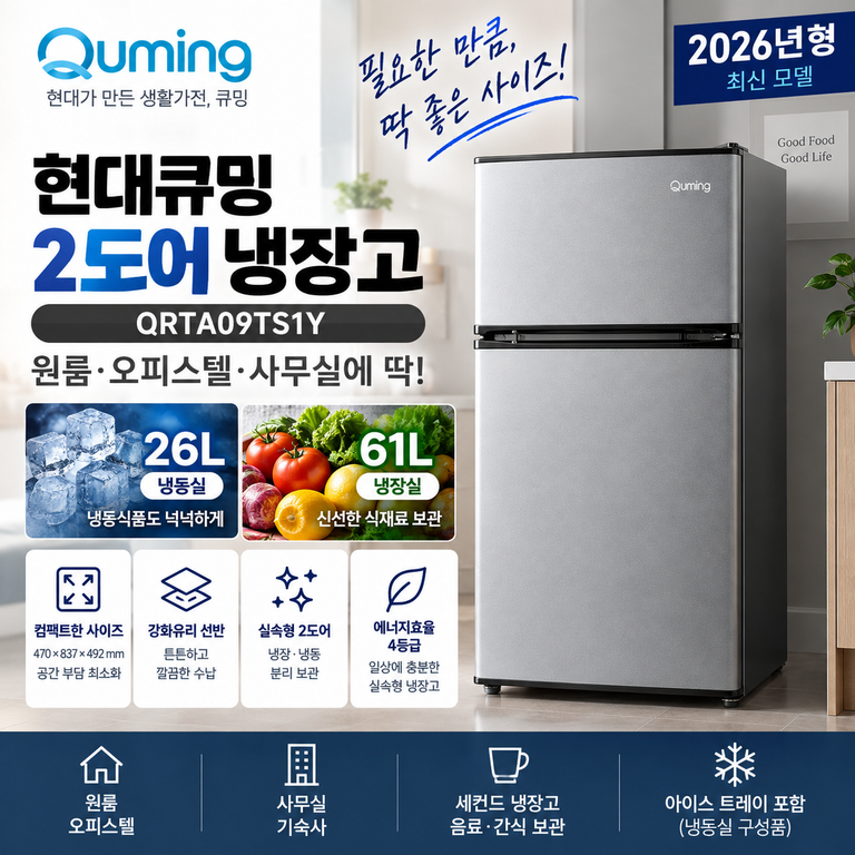현대큐밍 QRTA09TS1Y 87L 2도어 냉장고 냉장 61L·냉동 26L 가격 정리
