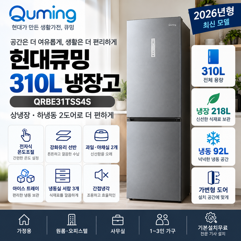 현대큐밍 QRBE31TSS4S 310L 냉장고 냉장 218L·냉동 92L 가격·설치 정리