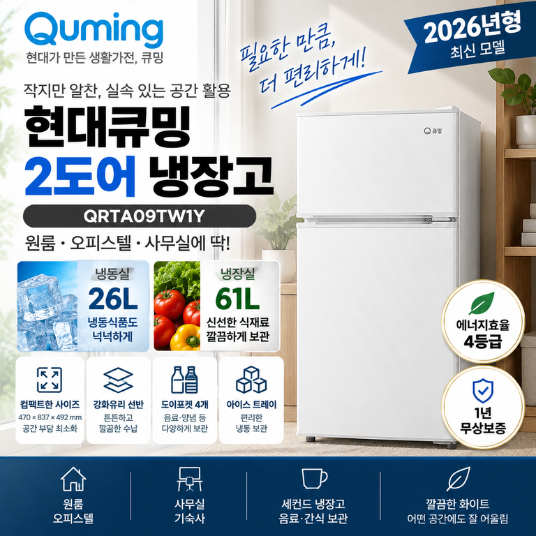 현대큐밍 QRTA09TW1Y 87L 냉장고 냉장 61L·냉동 26L 가격 정리