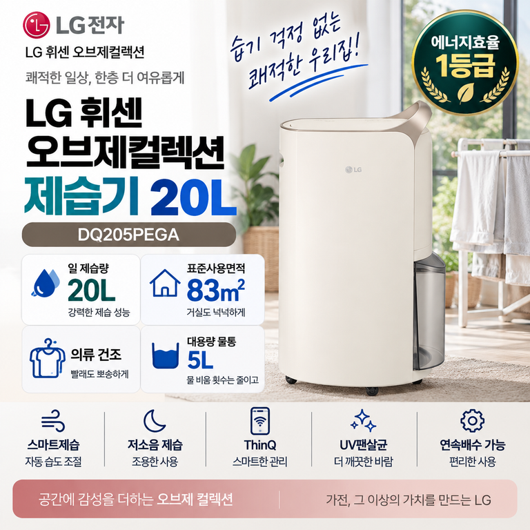 LG DQ205PEGA 20L 장마철 제습기 의류건조·ThinQ 1등급 가격 정리