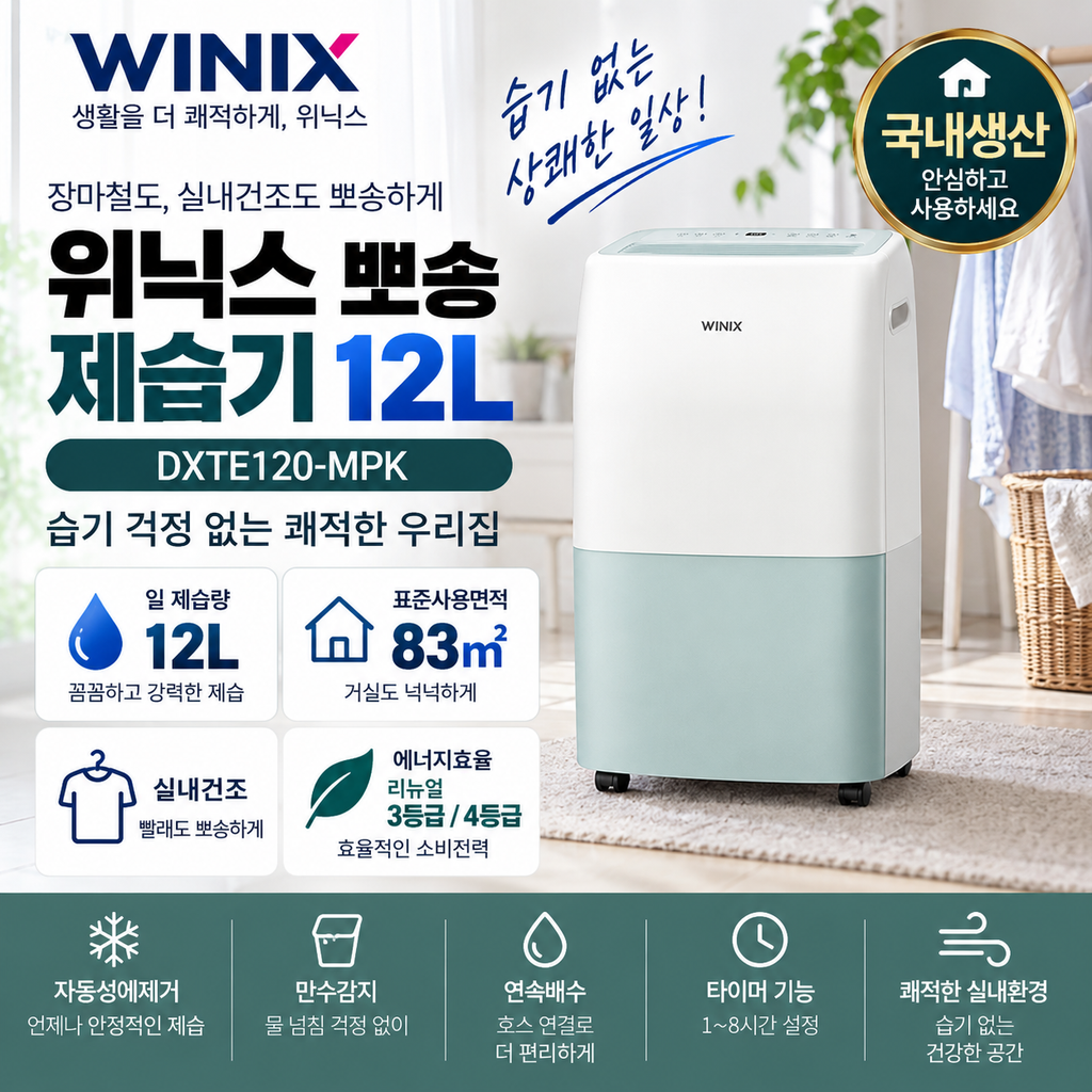 위닉스 뽀송 제습기 12L DXTE120-MPK 자동성에제거·만수감지 가격 정리 제품 이미지