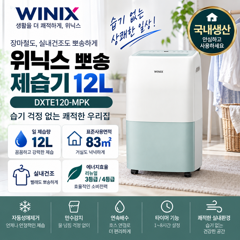 위닉스 뽀송 제습기 12L DXTE120-MPK 자동성에제거·만수감지 가격 정리