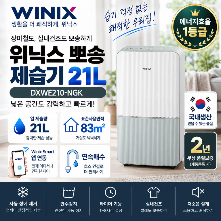 위닉스 뽀송 21L 제습기 DXWE210-NGK 연속배수·Winix Smart 가격 정리