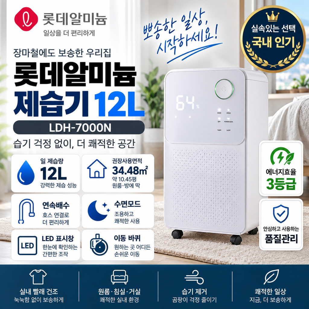 12L 제습기 롯데알미늄 LDH-7000N 34.48㎡ 연속배수·수면모드 가격 정리 제품 이미지