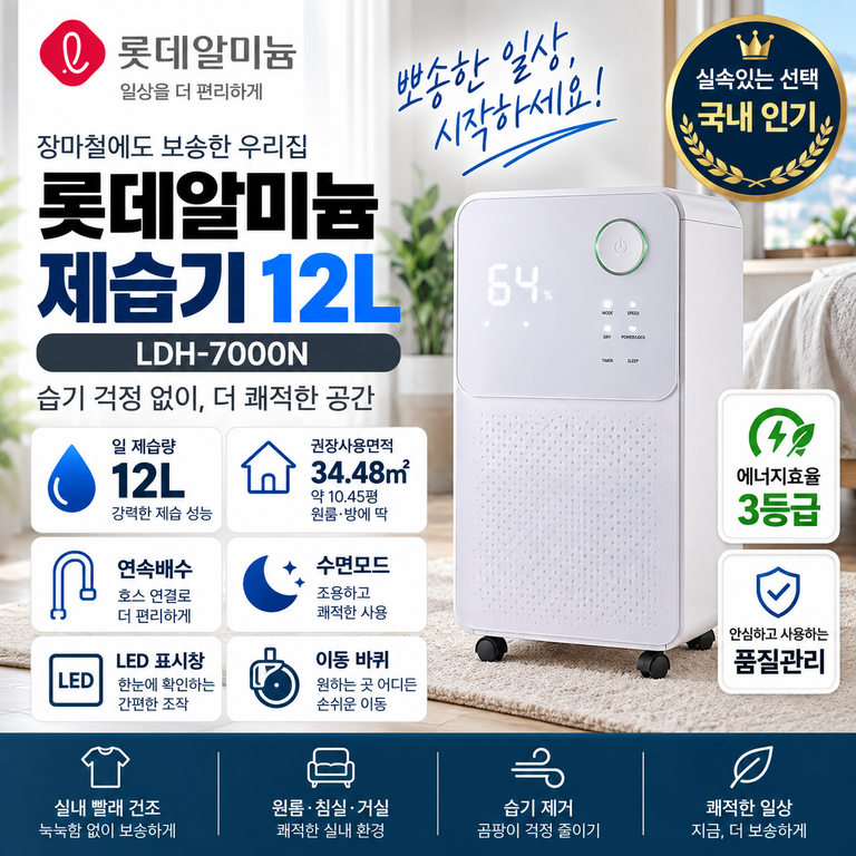 12L 제습기 롯데알미늄 LDH-7000N 34.48㎡ 연속배수·수면모드 가격 정리