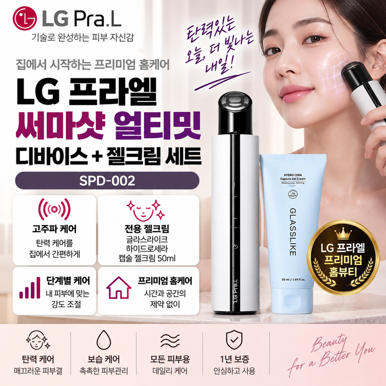 LG 프라엘 써마샷 얼티밋 SPD-002 고주파 피부관리기 젤크림 50ml 구성·가격 정리