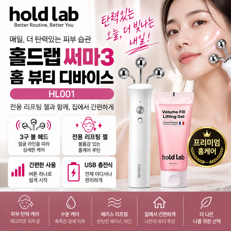홀드랩 써마3 HL001 3구 볼 피부관리기 전용 젤 세트 구매 전 구성·사용법 정리