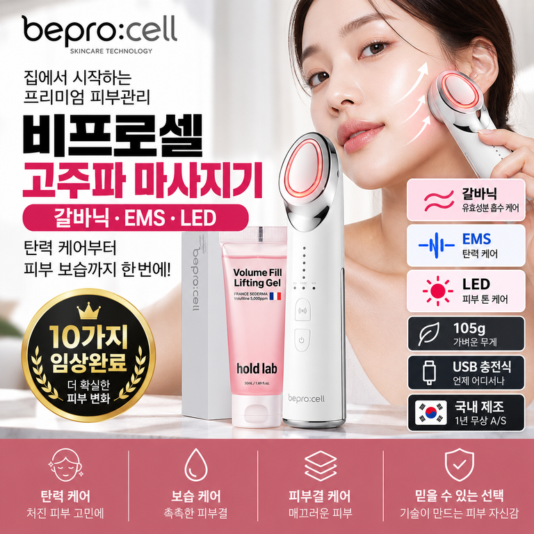 비프로셀 고주파 마사지기 갈바닉·EMS·LED 기능과 구성 구매 전 가격 정리