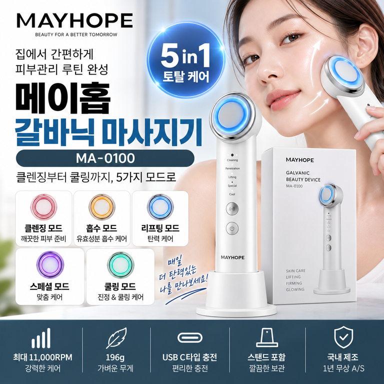 메이홉 갈바닉 마사지기 MA-0100 클렌징·흡수·리프팅·쿨링 가격 정리