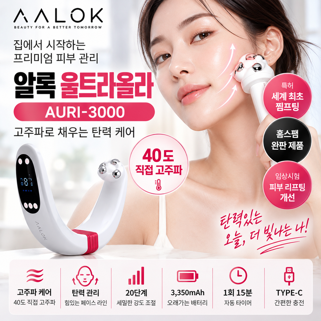 알록 울트라올라 AURI-3000 고주파 뷰티디바이스 충전·사용주기 구매 전 사용법 정리 제품 이미지