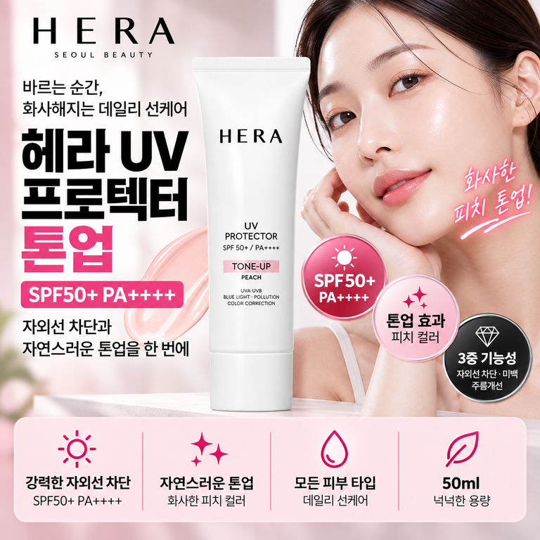 헤라 선크림 UV 프로텍터 톤업 50ml SPF50+ PA++++ 가격 정리