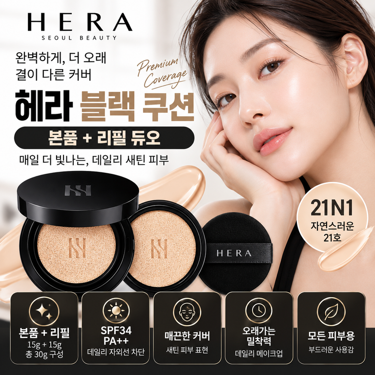 헤라 블랙 쿠션 21N1 듀오 본품 15g+리필 15g 구성·가격 정리