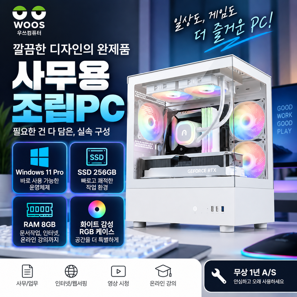 우쓰컴퓨터 조립PC 사무용 본체 WIN11 Pro 8GB·SSD 256GB 초특가 할인 제품 이미지