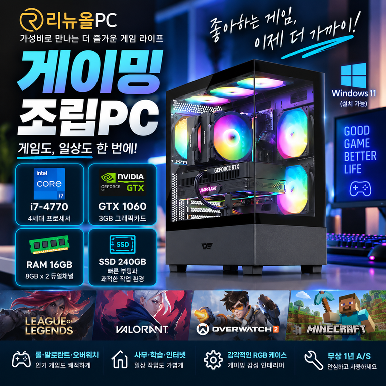 리뉴올PC 게이밍 조립PC i7-4770 GTX1060 16GB 가성비 초특가 할인