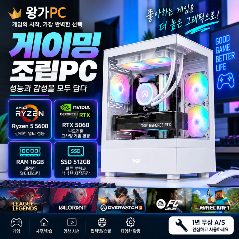 왕가PC 게이밍 조립PC 라이젠5 5600 RTX5060 16GB 특가 할인 혜택