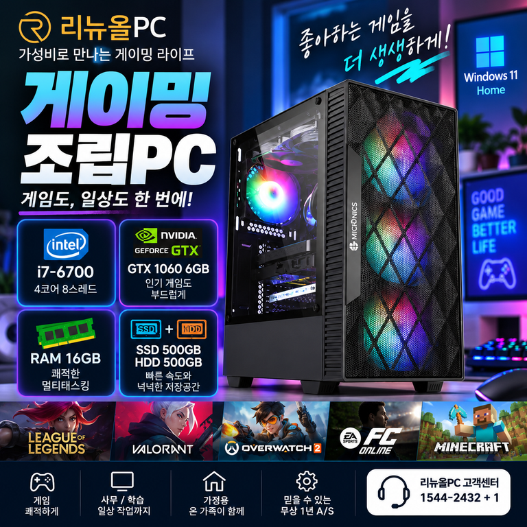 리뉴올PC 게이밍PC i7-6700 GTX1060 6GB RAM 16GB 특가 할인