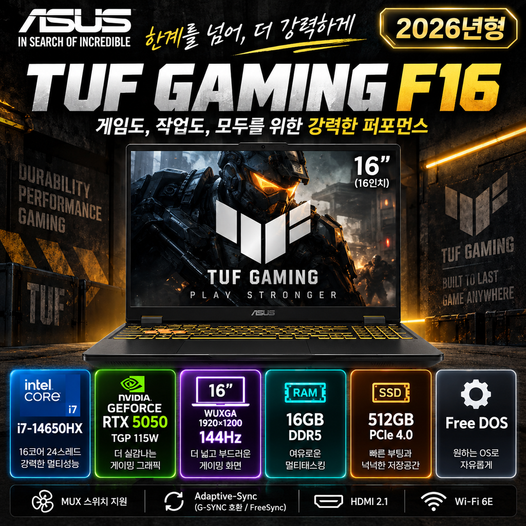 에이수스 TUF F16 RTX5050 144Hz i7-14650HX 게이밍 노트북 구매 혜택 제품 이미지