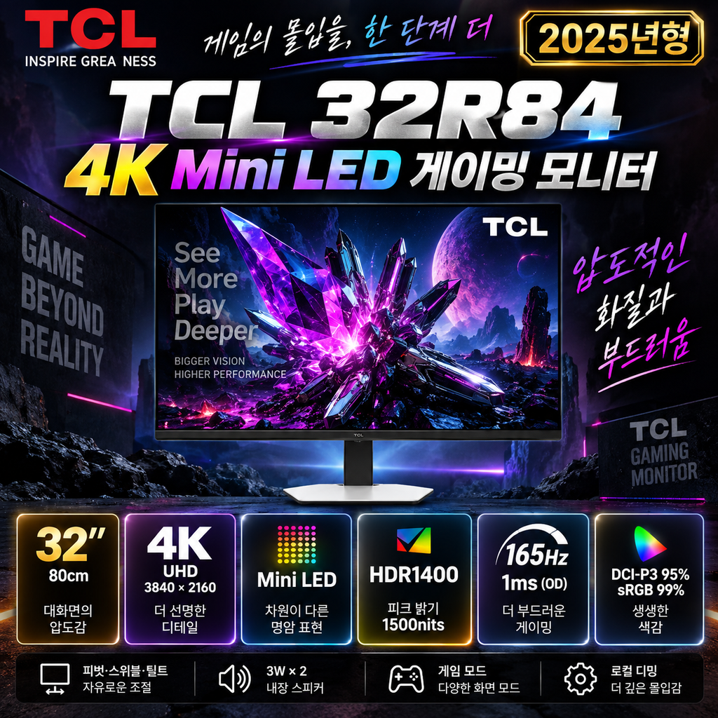 TCL 32R84 4K Mini LED 165Hz HDR1400 게이밍 모니터 할인 혜택 제품 이미지