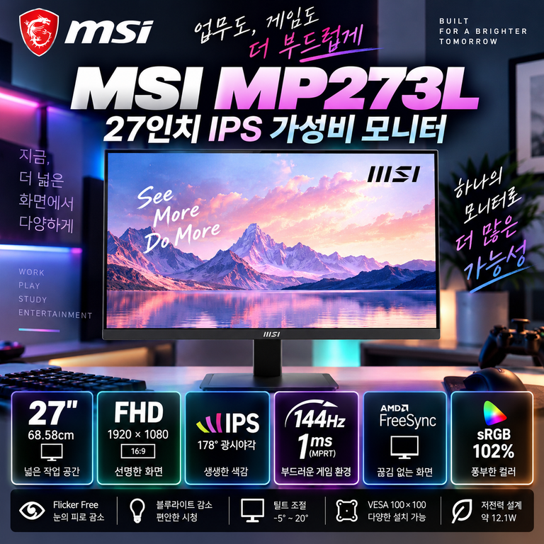 MSI PRO MP273L 27인치 IPS 144Hz 업무·게임용 모니터 가격 정리