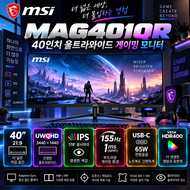 MSI MAG401QR 40인치 UWQHD 155Hz USB-C 게이밍 모니터 구매 전 확인