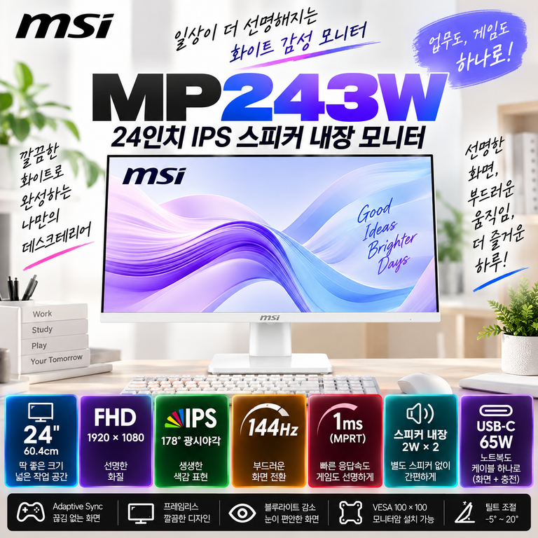 MSI PRO MP243W 24인치 IPS 144Hz 스피커 내장 화이트 모니터 할인 혜택