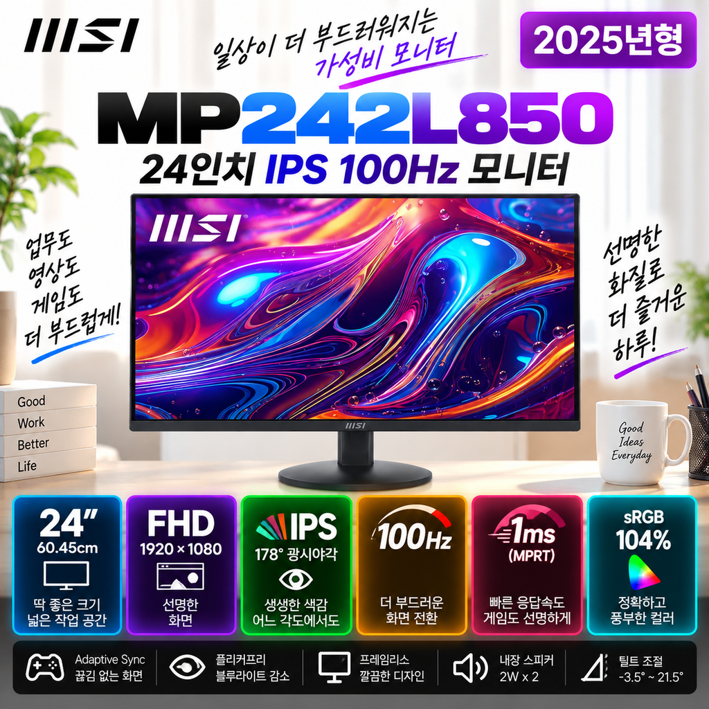 MSI MP242L850 24인치 IPS 100Hz 사무용·게임용 모니터 할인 혜택 제품 이미지
