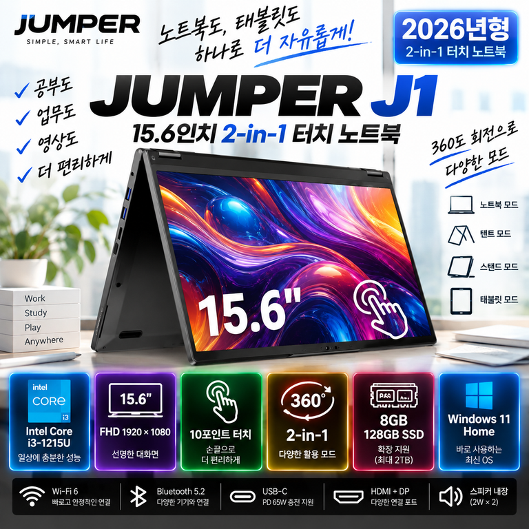 JUMPER J1 15.6인치 2-in-1 터치 노트북 i3 8GB·128GB 할인 혜택