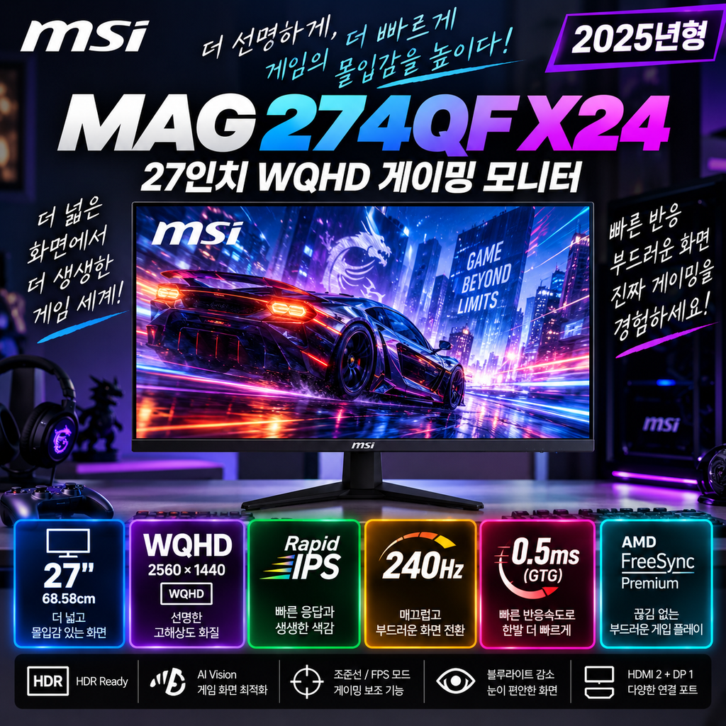 MSI MAG 274QF X24 WQHD 240Hz 0.5ms 게이밍 모니터 가격 정리 제품 이미지