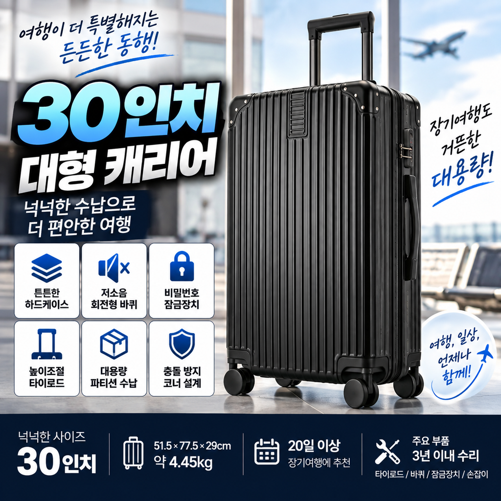 대형 여행용 캐리어 30인치 블랙 4.45kg 저소음 바퀴·수납 구성 확인 제품 이미지