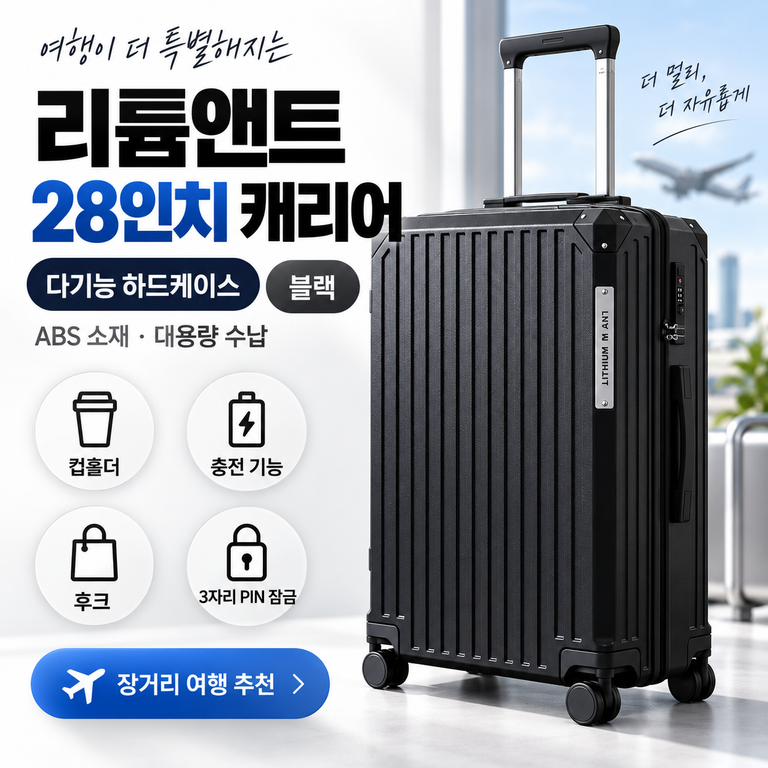 장거리 여행 28인치 캐리어 리튬앤트 다기능 하드케이스 구성·가격 확인
