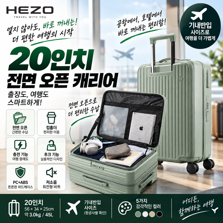 HEZO 전면 오픈 캐리어 20인치 45L PC+ABS 여행용 구성 확인