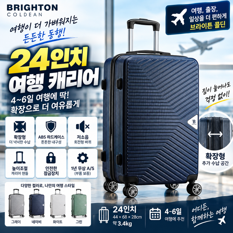 브라이튼 콜딘 24인치 캐리어 3.4kg 확장형 여행가방 구성 확인