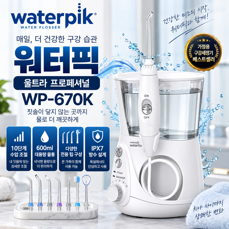 워터픽 구강세정기 WP-670K 10단계 수압·600ml 울트라 프로페셔널 특가 할인