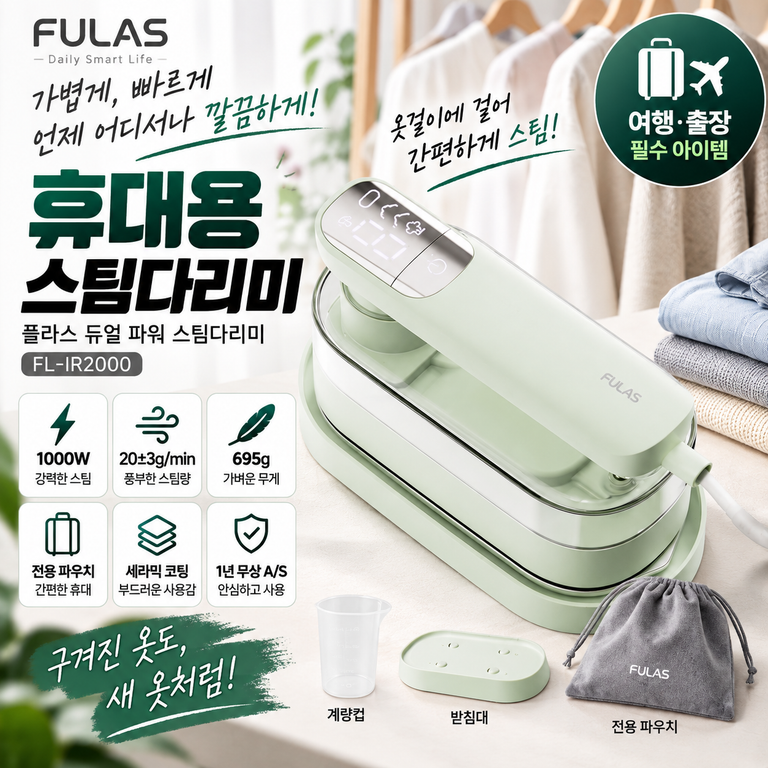 플라스 듀얼 파워 스팀다리미 FL-IR2000 출장·여행용 695g 구성 가격 확인