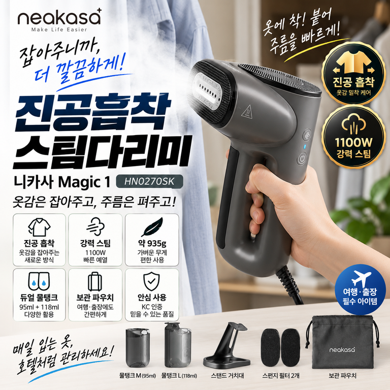니카사 Magic 1 HN0270SK 진공 흡입 핸디 스팀다리미 구성·후기 확인