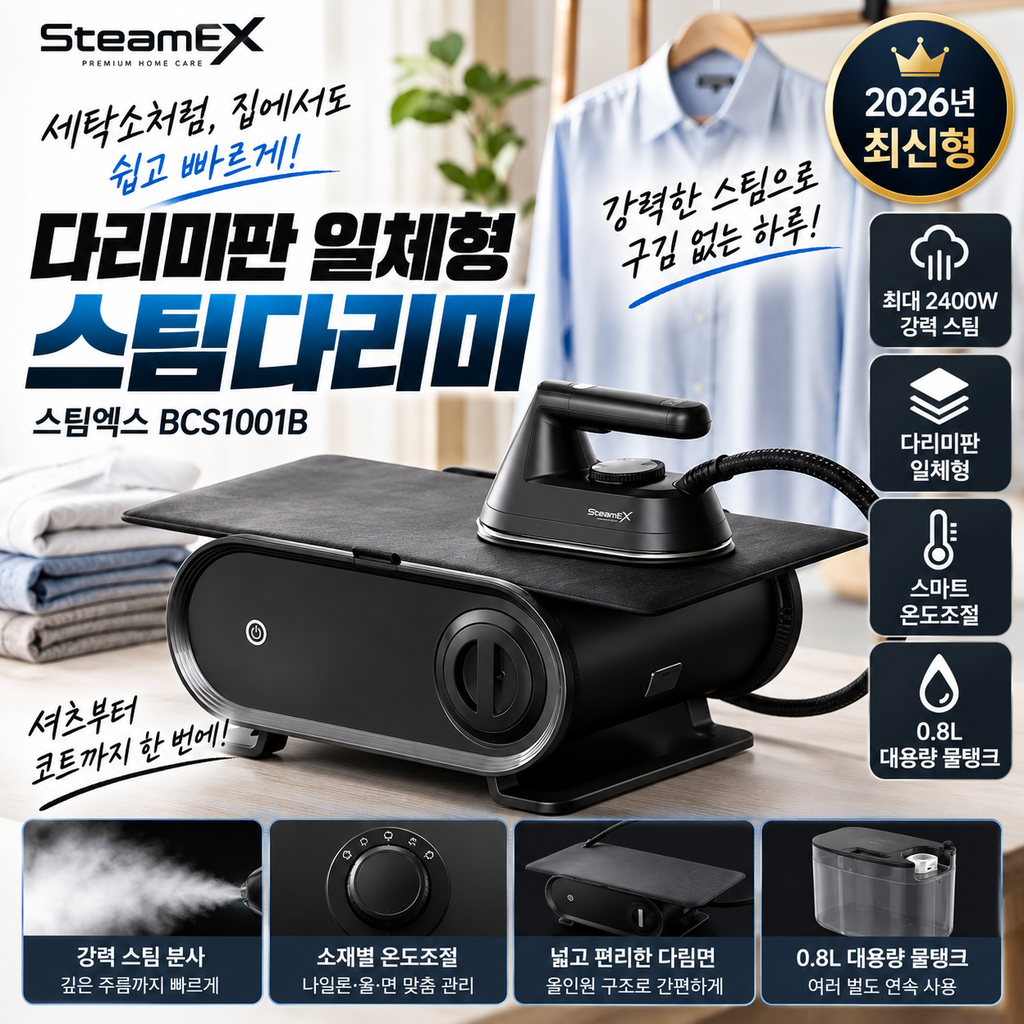 스팀엑스 초고압 스팀다리미 BCS1001B 세탁소급 2400W 올인원 구성 확인 제품 이미지