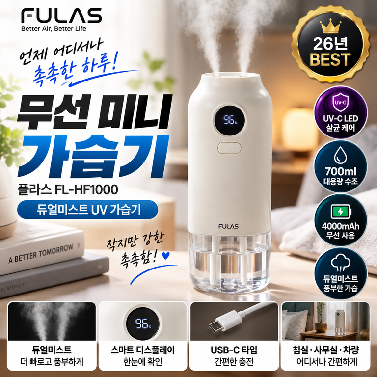책상용 가습기 플라스 FL-HF1000 700ml 무선·UV-C·4000mAh 구성 가격 확인