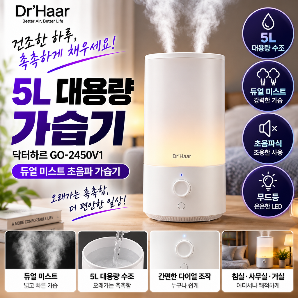 닥터하르 GO-2450V1 5L 초음파 가습기 침실·사무실용 구성 가격 확인 제품 이미지