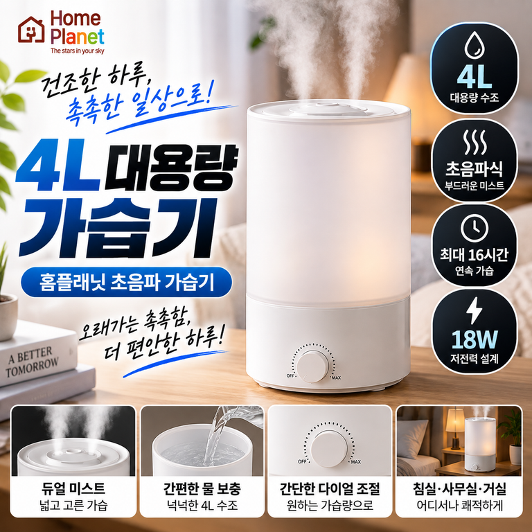 홈플래닛 초음파 가습기 4L H1001D11 침실·사무실용 가격 정리