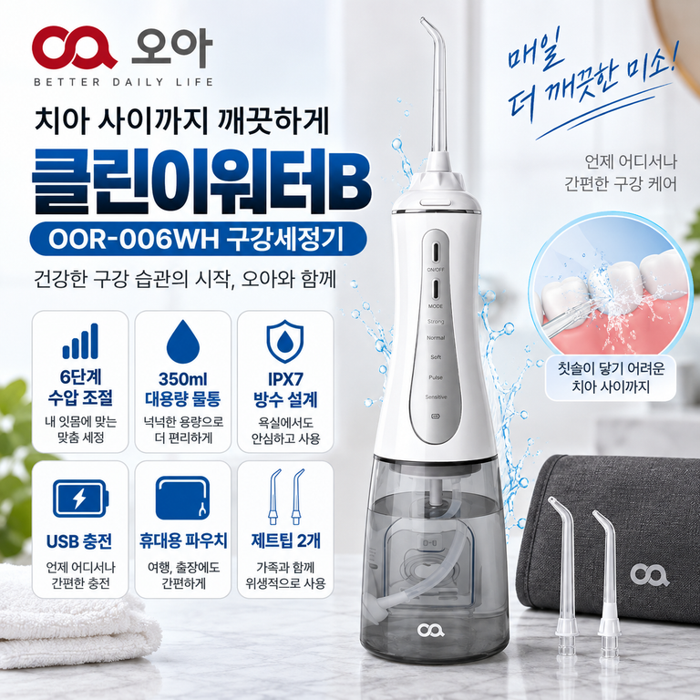 오아 구강세정기 클린이워터B OOR-006WH 6단계 수압·350ml 특가 할인