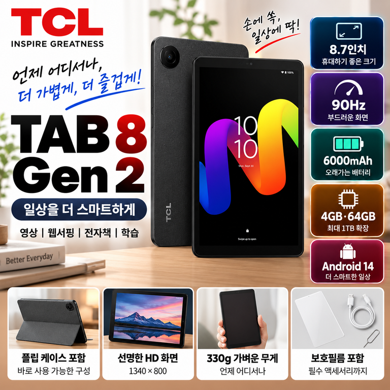 TCL TAB 8 Gen 2 8.7인치 90Hz Wi-Fi 태블릿 구성·후기  가격 확인