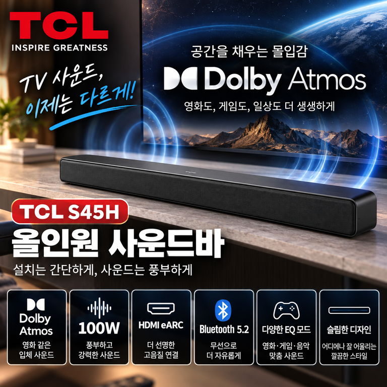 TCL S45H 사운드바 2.0채널 Dolby Atmos HDMI eARC 구성·후기 확인