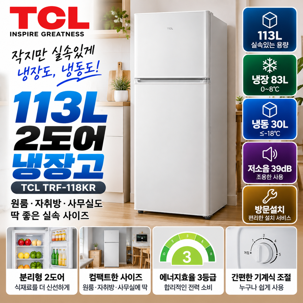 TCL 113L 냉장고 TRF-118KR 2도어 원룸·사무실용 구성 확인 제품 이미지