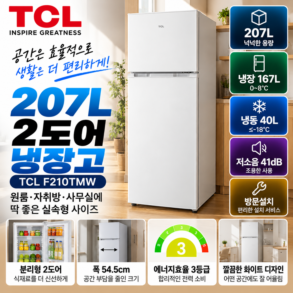 TCL F210TMW 207L 냉장고 원룸·자취방용 2도어 구성 확인 제품 이미지