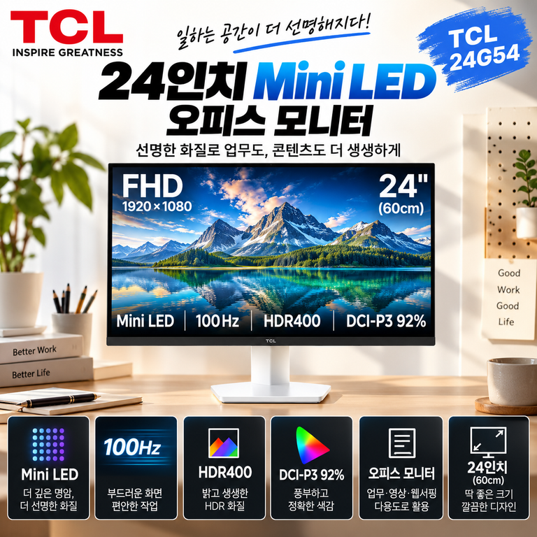 TCL 24G54 24인치 FHD Mini LED 100Hz 오피스 모니터 구매 전 확인
