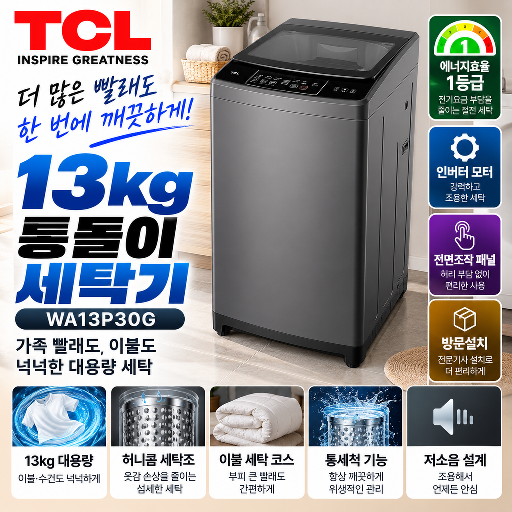 TCL 13kg 세탁기 WA13P30G 전면조작 인버터 통돌이 구성 가격 확인 제품 이미지