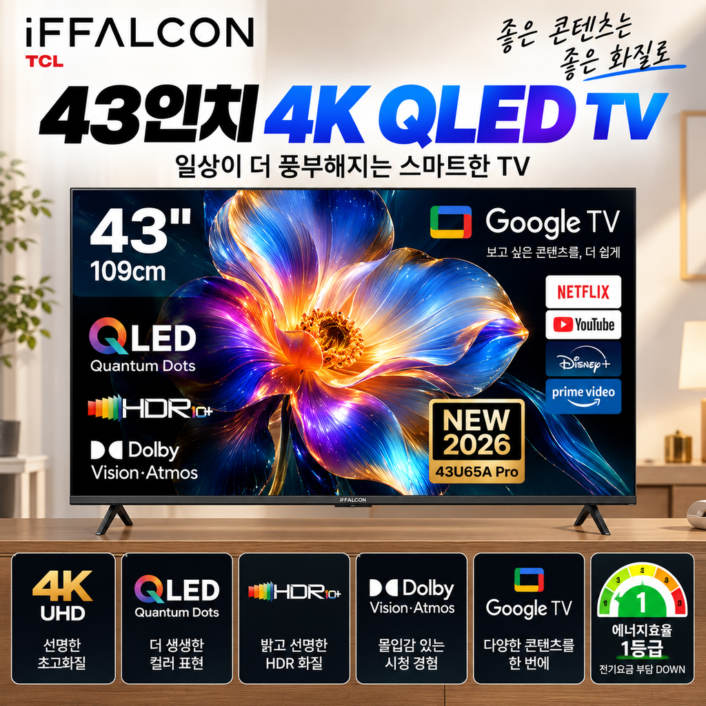 아이팔콘 43U65A Pro 43인치 4K QLED Google TV 돌비비전 구성 및 가격 확인 제품 이미지