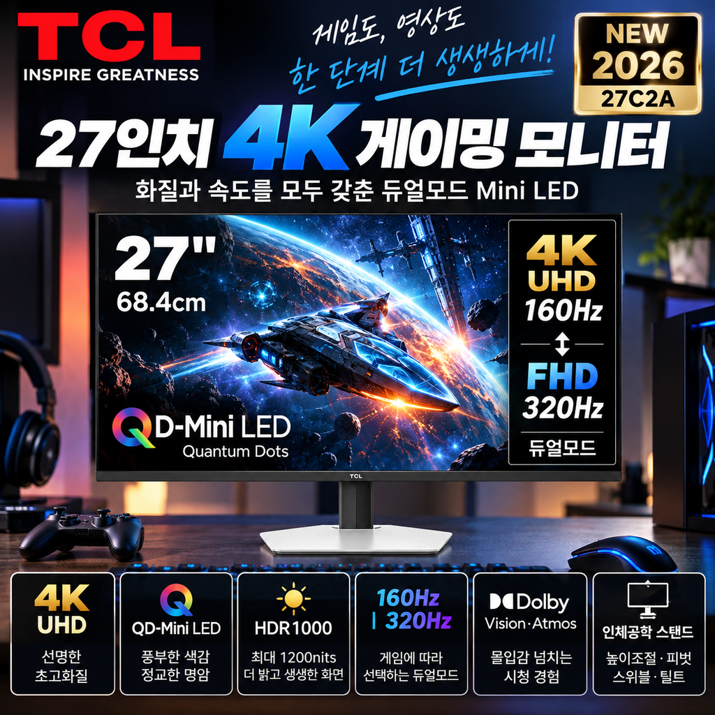 TCL 27C2A 4K 160Hz·FHD 320Hz QD Mini LED 게이밍 모니터 구매 전 가격정리 제품 이미지