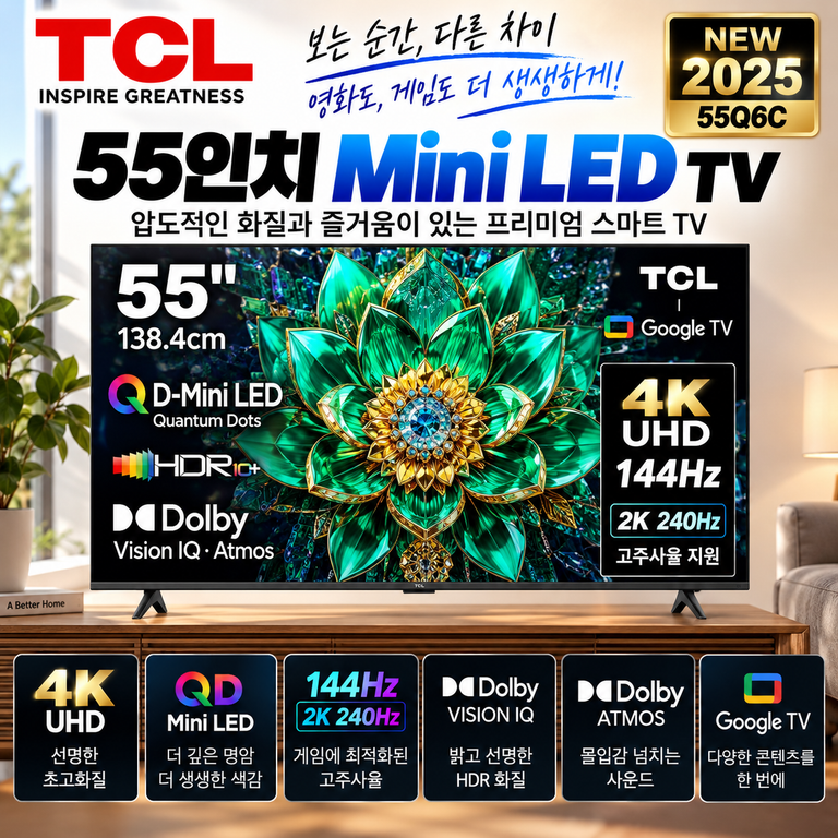 TCL 55Q6C 55인치 QD Mini LED 4K Google TV 돌비비전 구성 및 가격정리