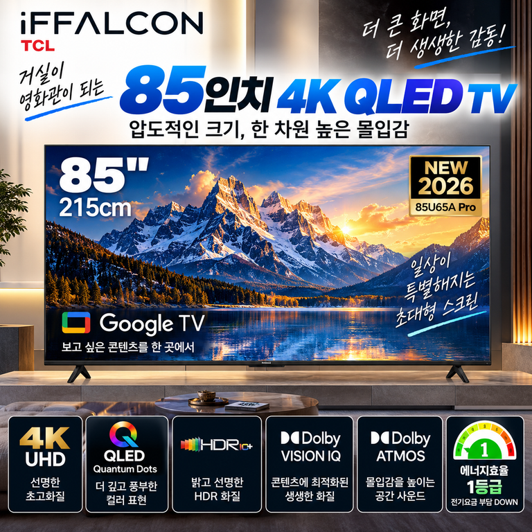 아이팔콘 85U65A Pro 85인치 4K QLED Google TV 돌비비전 구성 확인
